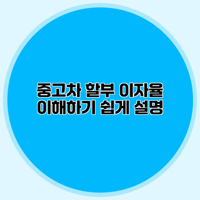 중고차 할부 이자율 이해하기 쉽게 설명
