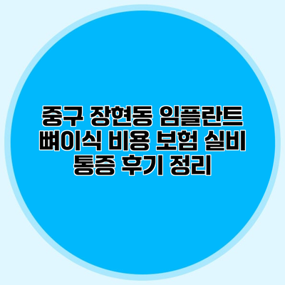 중구 장현동 임플란트 뼈이식 비용 보험 실비 통증 후기 정리