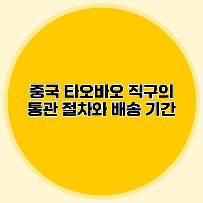 중국 타오바오 직구의 통관 절차와 배송 기간