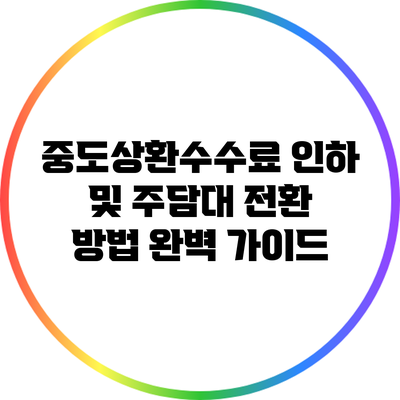 중도상환수수료 인하 및 주담대 전환 방법 완벽 가이드