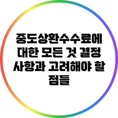 중도상환수수료에 대한 모든 것: 결정 사항과 고려해야 할 점들
