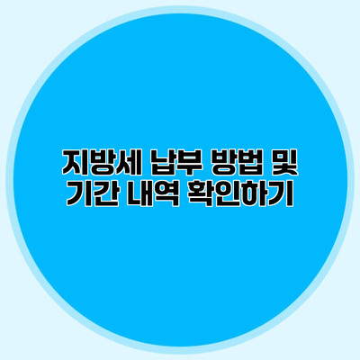 지방세 납부 방법 및 기간 내역 확인하기