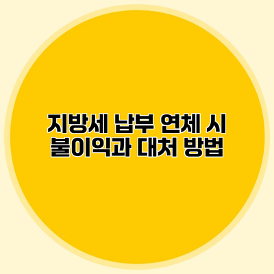 지방세 납부 연체 시 불이익과 대처 방법