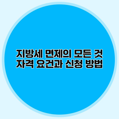 지방세 면제의 모든 것 자격 요건과 신청 방법