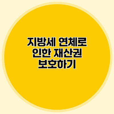 지방세 연체로 인한 재산권 보호하기