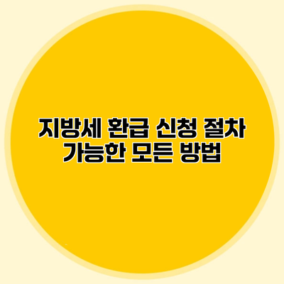 지방세 환급 신청 절차 가능한 모든 방법
