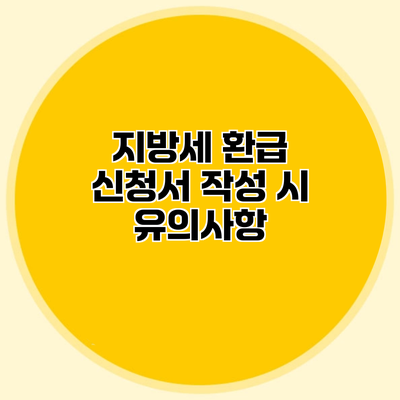 지방세 환급 신청서 작성 시 유의사항