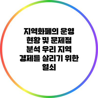 지역화폐의 운영 현황 및 문제점 분석: 우리 지역 경제를 살리기 위한 열쇠