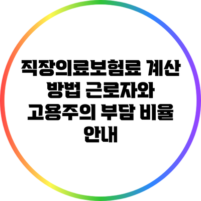 직장의료보험료 계산 방법: 근로자와 고용주의 부담 비율 안내