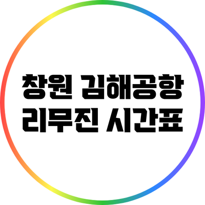 창원 김해공항 리무진 시간표