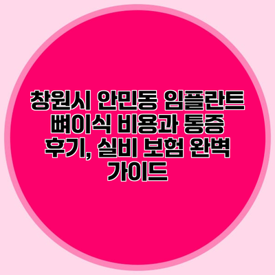 창원시 안민동 임플란트 뼈이식 비용과 통증 후기, 실비 보험 완벽 가이드
