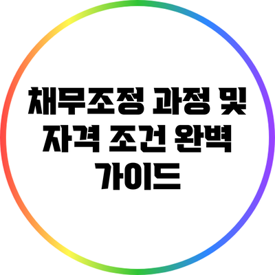 채무조정 과정 및 자격 조건 완벽 가이드