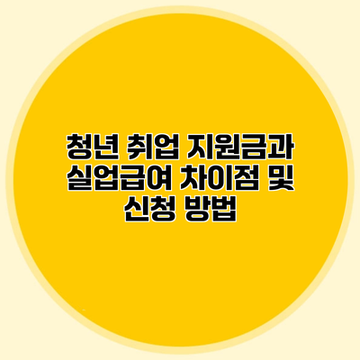 청년 취업 지원금과 실업급여 차이점 및 신청 방법