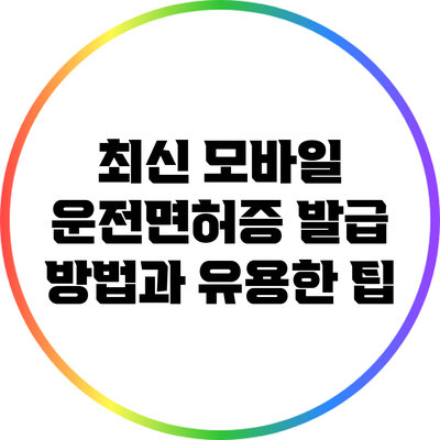 최신 모바일 운전면허증 발급 방법과 유용한 팁