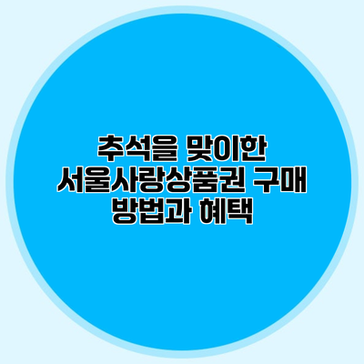 추석을 맞이한 서울사랑상품권 구매 방법과 혜택