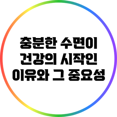 충분한 수면이 건강의 시작인 이유와 그 중요성