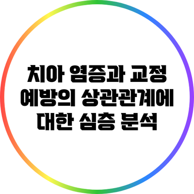 치아 염증과 교정 예방의 상관관계에 대한 심층 분석