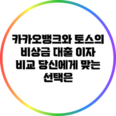 카카오뱅크와 토스의 비상금 대출 이자 비교: 당신에게 맞는 선택은?