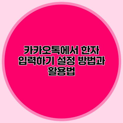 카카오톡에서 한자 입력하기 설정 방법과 활용법