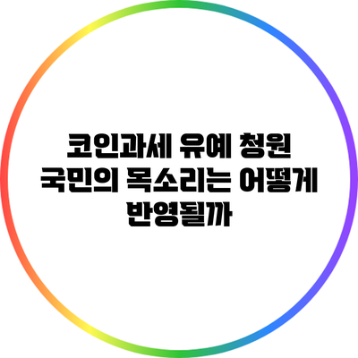 코인과세 유예 청원: 국민의 목소리는 어떻게 반영될까?