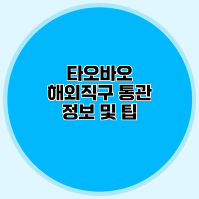 타오바오 해외직구 통관 정보 및 팁