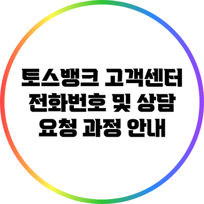 토스뱅크 고객센터 전화번호 및 상담 요청 과정 안내