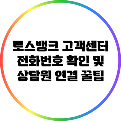 토스뱅크 고객센터 전화번호 확인 및 상담원 연결 꿀팁