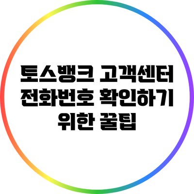 토스뱅크 고객센터 전화번호 확인하기 위한 꿀팁