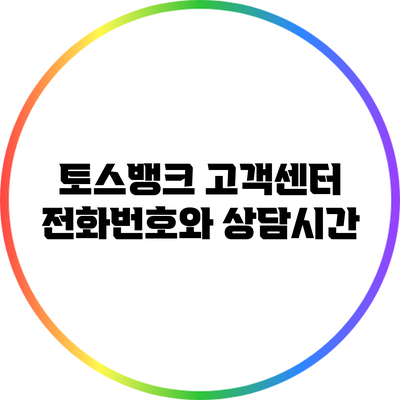 토스뱅크 고객센터 전화번호와 상담시간