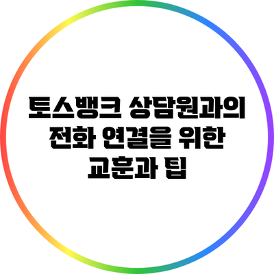 토스뱅크 상담원과의 전화 연결을 위한 교훈과 팁