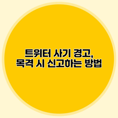 트위터 사기 경고, 목격 시 신고하는 방법
