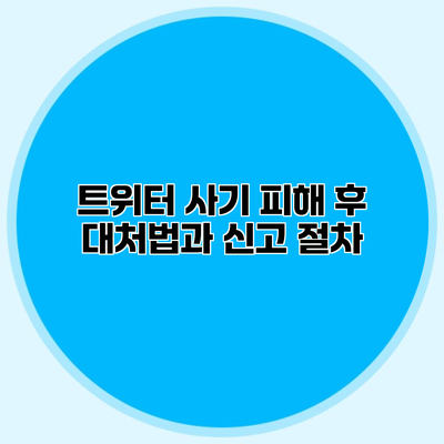 트위터 사기 피해 후 대처법과 신고 절차