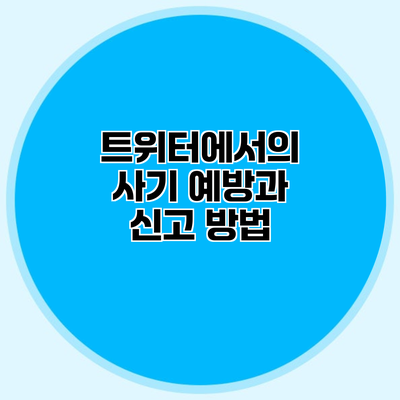 트위터에서의 사기 예방과 신고 방법
