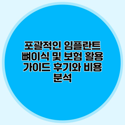 포괄적인 임플란트 뼈이식 및 보험 활용 가이드 후기와 비용 분석