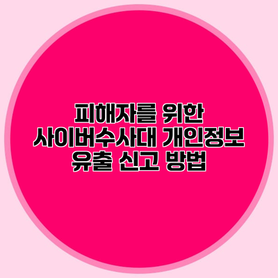 피해자를 위한 사이버수사대 개인정보 유출 신고 방법