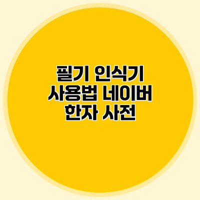 필기 인식기 사용법 네이버 한자 사전
