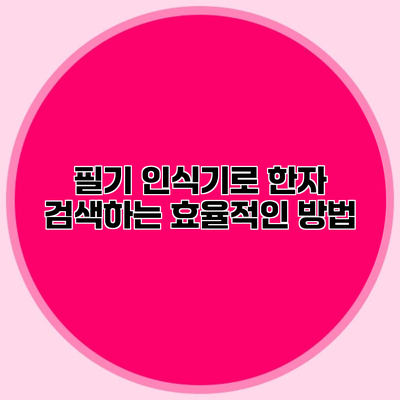 필기 인식기로 한자 검색하는 효율적인 방법