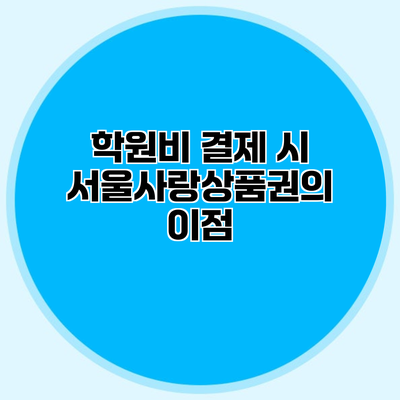학원비 결제 시 서울사랑상품권의 이점