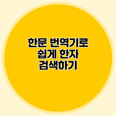 한문 번역기로 쉽게 한자 검색하기