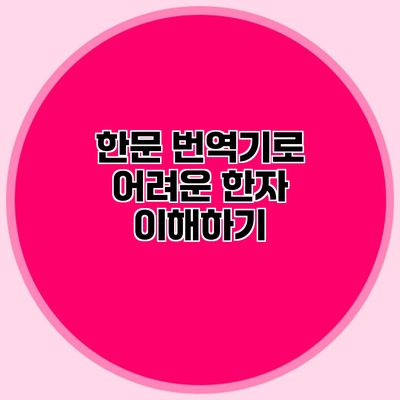 한문 번역기로 어려운 한자 이해하기