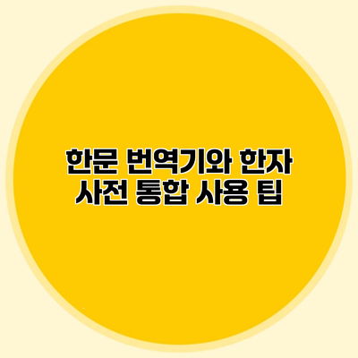 한문 번역기와 한자 사전 통합 사용 팁