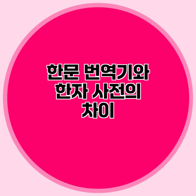 한문 번역기와 한자 사전의 차이