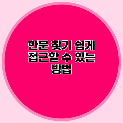 한문 찾기 쉽게 접근할 수 있는 방법