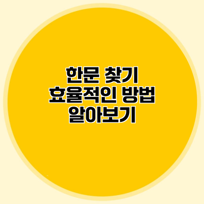 한문 찾기 효율적인 방법 알아보기