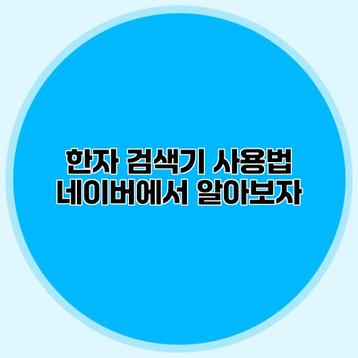 한자 검색기 사용법 네이버에서 알아보자