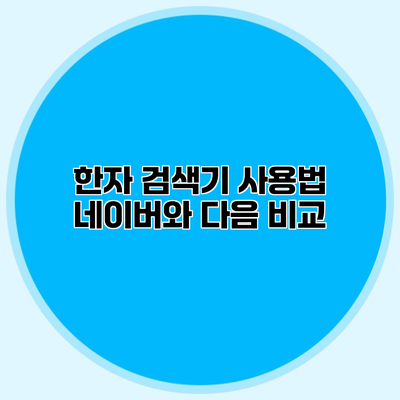 한자 검색기 사용법 네이버와 다음 비교