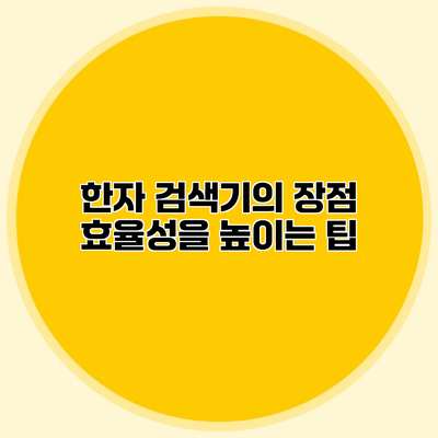 한자 검색기의 장점 효율성을 높이는 팁
