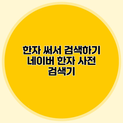 한자 써서 검색하기 네이버 한자 사전 검색기