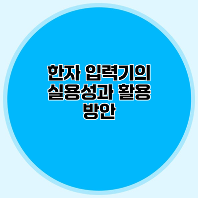 한자 입력기의 실용성과 활용 방안
