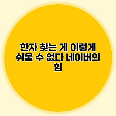 한자 찾는 게 이렇게 쉬울 수 없다 네이버의 힘